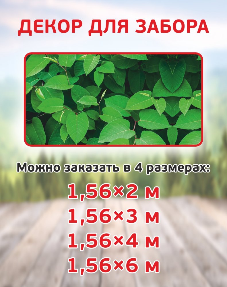 Заказать (Фотосетка для забора лист) в Минске от Компании Lightbox.